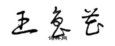 曾慶福王魯花草書個性簽名怎么寫