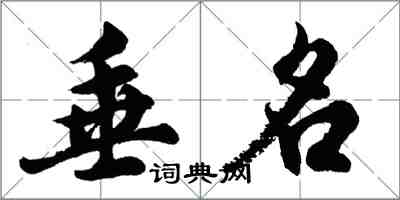 胡問遂垂名行書怎么寫