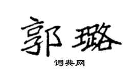 袁強郭璐楷書個性簽名怎么寫