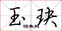 荊霄鵬玉玦行書怎么寫