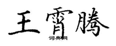 丁謙王霄騰楷書個性簽名怎么寫