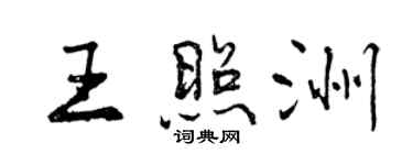 曾慶福王照洲行書個性簽名怎么寫