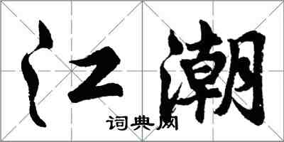 胡問遂江潮行書怎么寫