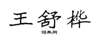袁強王舒樺楷書個性簽名怎么寫