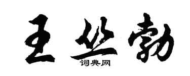 胡問遂王叢勃行書個性簽名怎么寫