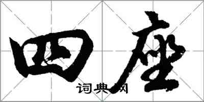 胡問遂四座行書怎么寫