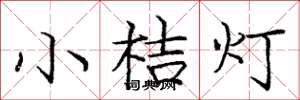 龐中華小桔燈楷書怎么寫