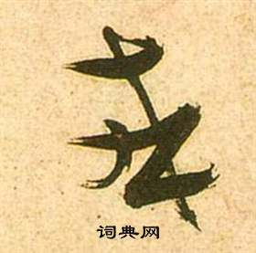 李白夢遊天姥吟留別詩冊中張瑞圖的寫法