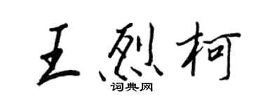 王正良王烈柯行書個性簽名怎么寫