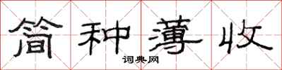 范連陞簡種薄收隸書怎么寫