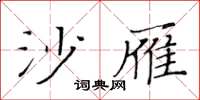 黃華生沙雁楷書怎么寫