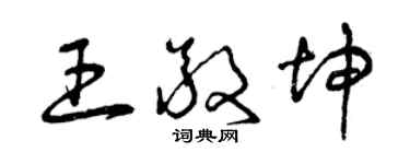 曾慶福王敬坤草書個性簽名怎么寫