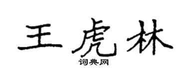 袁強王虎林楷書個性簽名怎么寫