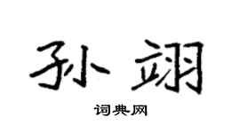 袁強孫翊楷書個性簽名怎么寫