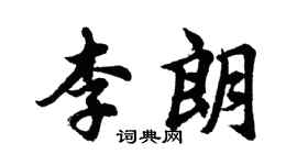 胡問遂李朗行書個性簽名怎么寫