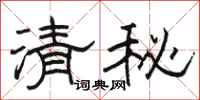 駱恆光清秘隸書怎么寫