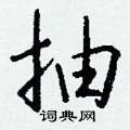 毳硬筆行書書法字典_毳鋼筆行書字帖