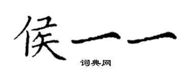 丁謙侯一一楷書個性簽名怎么寫