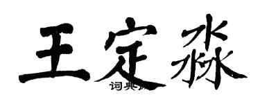 翁闓運王定淼楷書個性簽名怎么寫