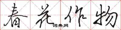 駱恆光春花作物行書怎么寫
