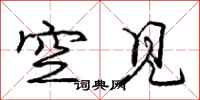 龐中華空見行書怎么寫