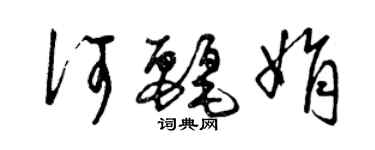 曾慶福何麗娟草書個性簽名怎么寫