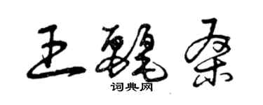 曾慶福王麗桑草書個性簽名怎么寫