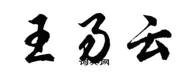 胡問遂王易雲行書個性簽名怎么寫