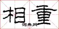 柯春海相重隸書怎么寫