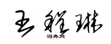 朱錫榮王程琳草書個性簽名怎么寫