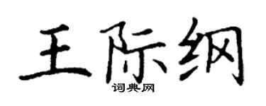 丁謙王際綱楷書個性簽名怎么寫