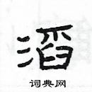 楊為國寫的硬筆隸書滔