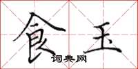 田英章食玉楷書怎么寫