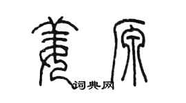 陳墨姜源篆書個性簽名怎么寫