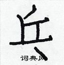 白克儉寫的硬筆楷書乓