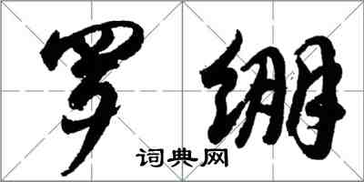 胡問遂羅繃行書怎么寫