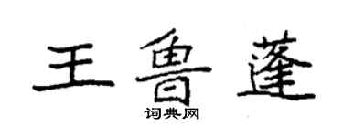 袁強王魯蓬楷書個性簽名怎么寫