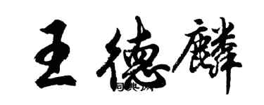 胡問遂王德麟行書個性簽名怎么寫