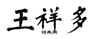 翁闓運王祥多楷書個性簽名怎么寫