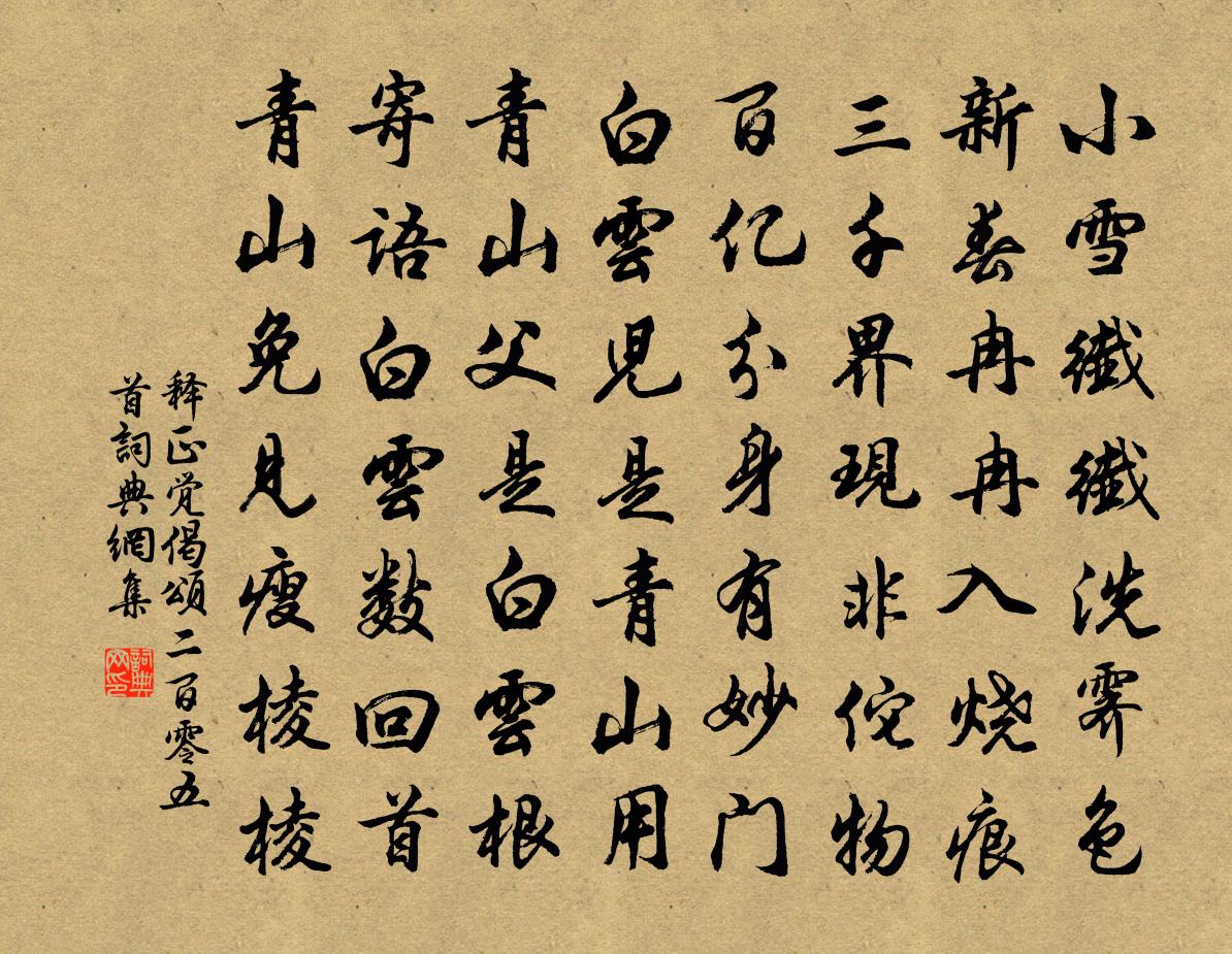 釋正覺偈頌二百零五首書法作品欣賞