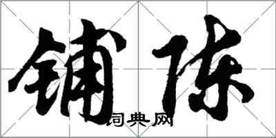 胡問遂鋪陳行書怎么寫