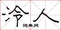 柯春海泠人隸書怎么寫