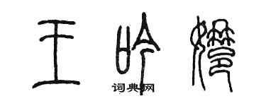 陳墨王吟娜篆書個性簽名怎么寫