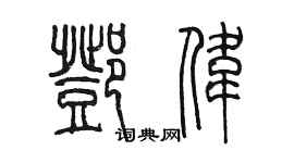 陳墨鄧偉篆書個性簽名怎么寫