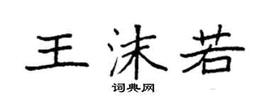 袁強王沫若楷書個性簽名怎么寫