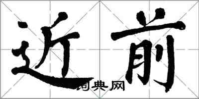 翁闓運近前楷書怎么寫