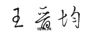 駱恆光王晉均草書個性簽名怎么寫