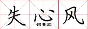 荊霄鵬失心風楷書怎么寫