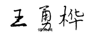 曾慶福王勇樺行書個性簽名怎么寫