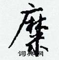 帖硬筆楷書書法字典_帖鋼筆楷書字帖